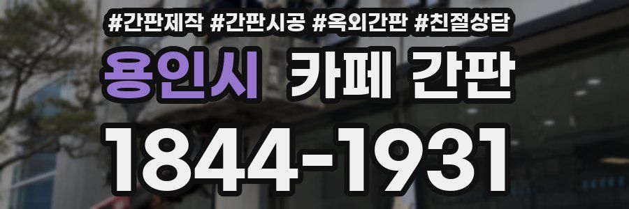 용인시 카페 간판