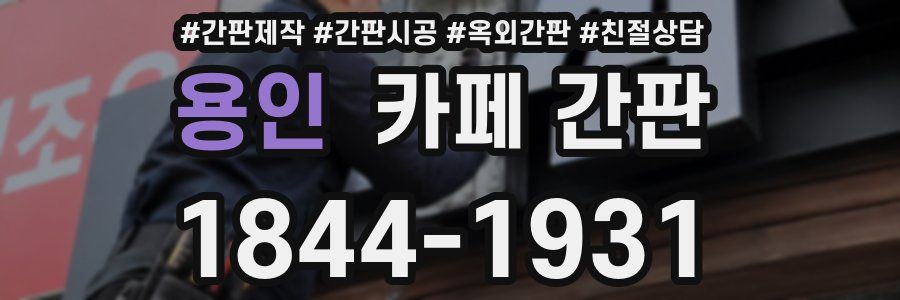 용인 카페 간판