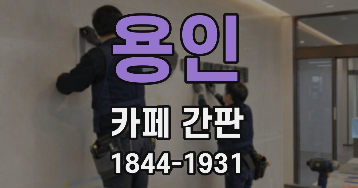용인 카페 간판