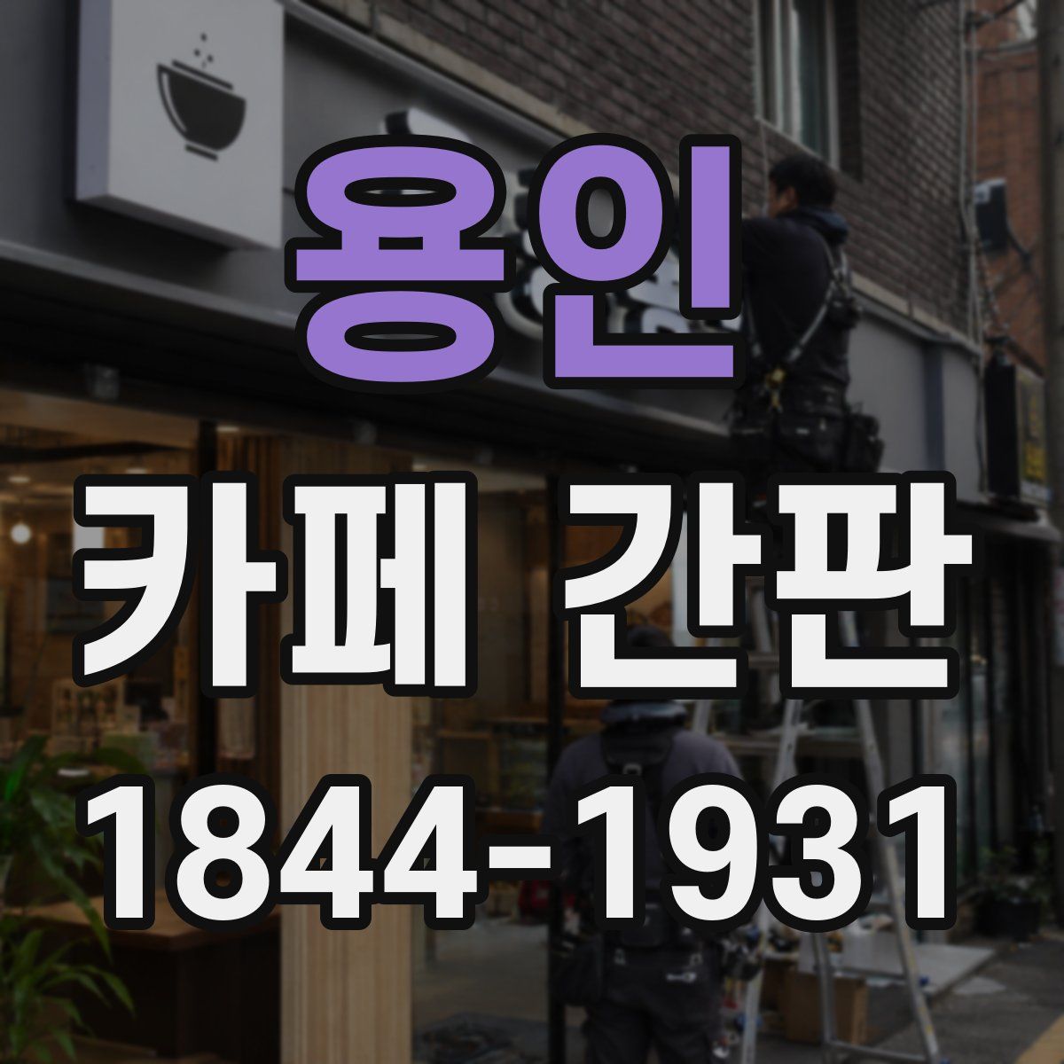 용인 카페 간판