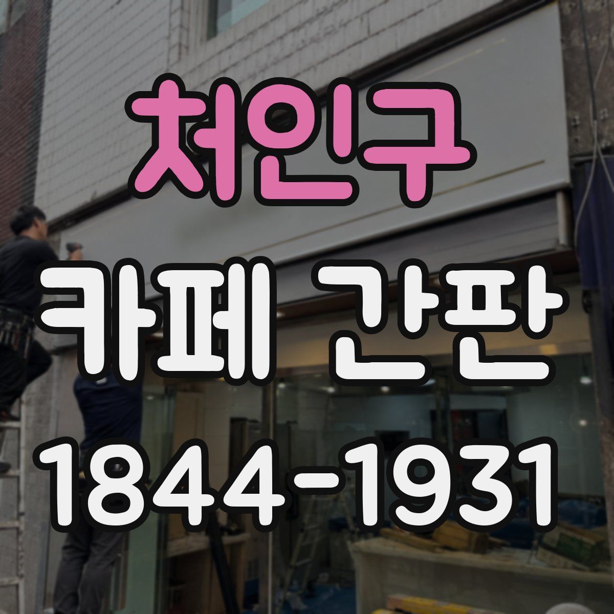처인구 카페 간판