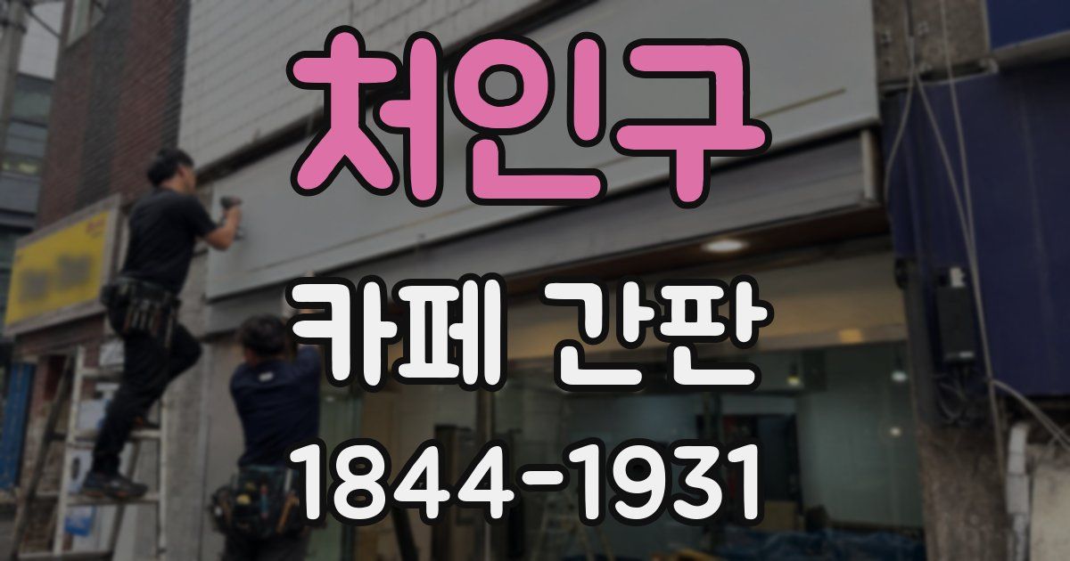 처인구 카페 간판