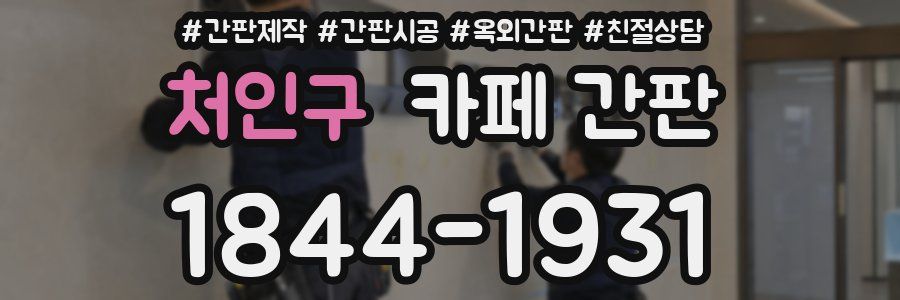 처인구 카페 간판