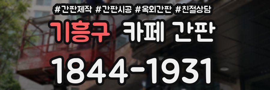 기흥구 카페 간판