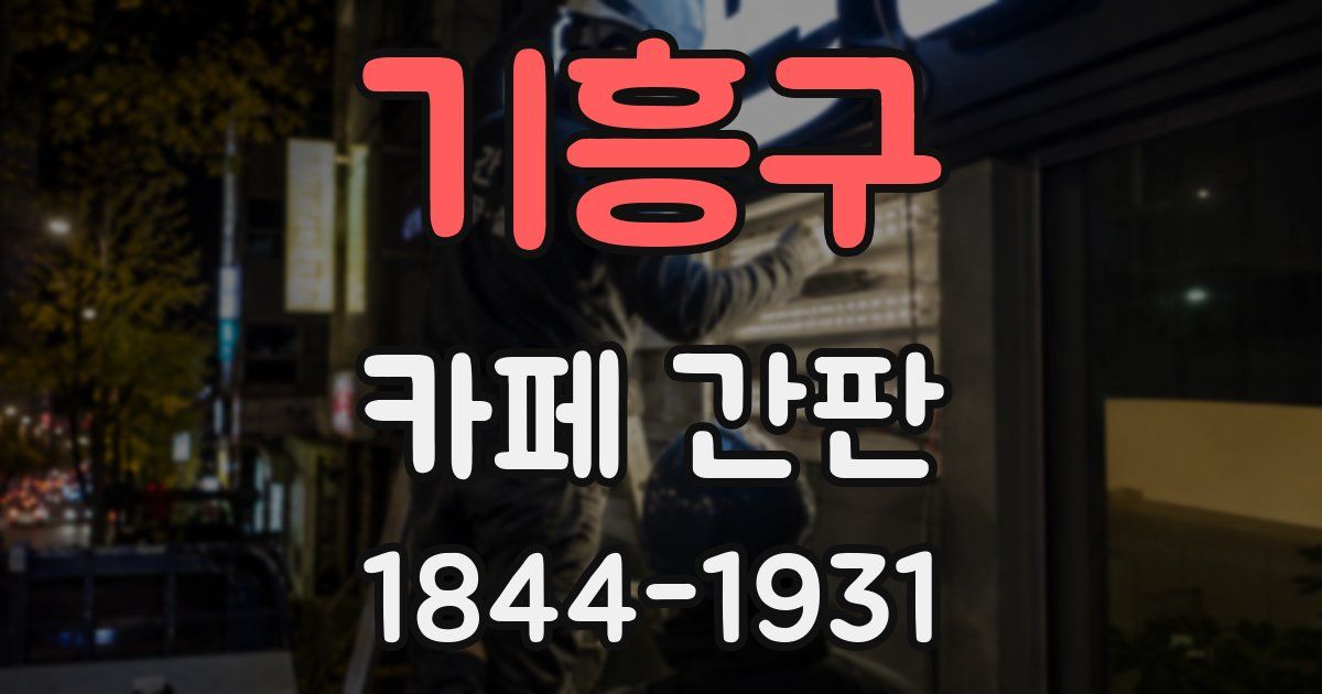 기흥구 카페 간판