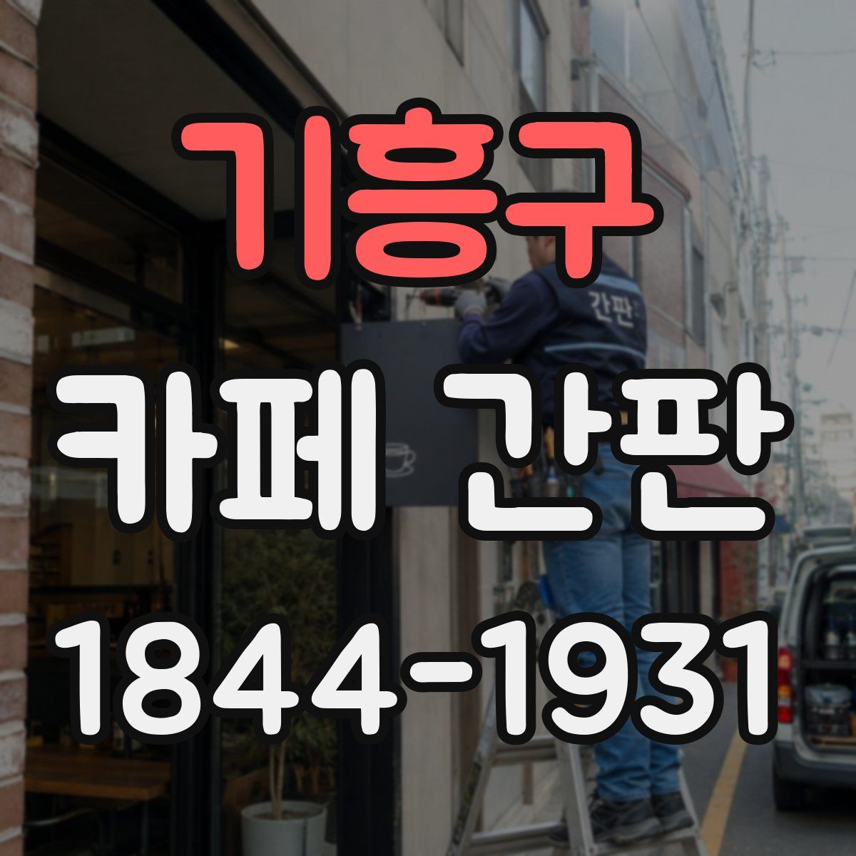 기흥구 카페 간판