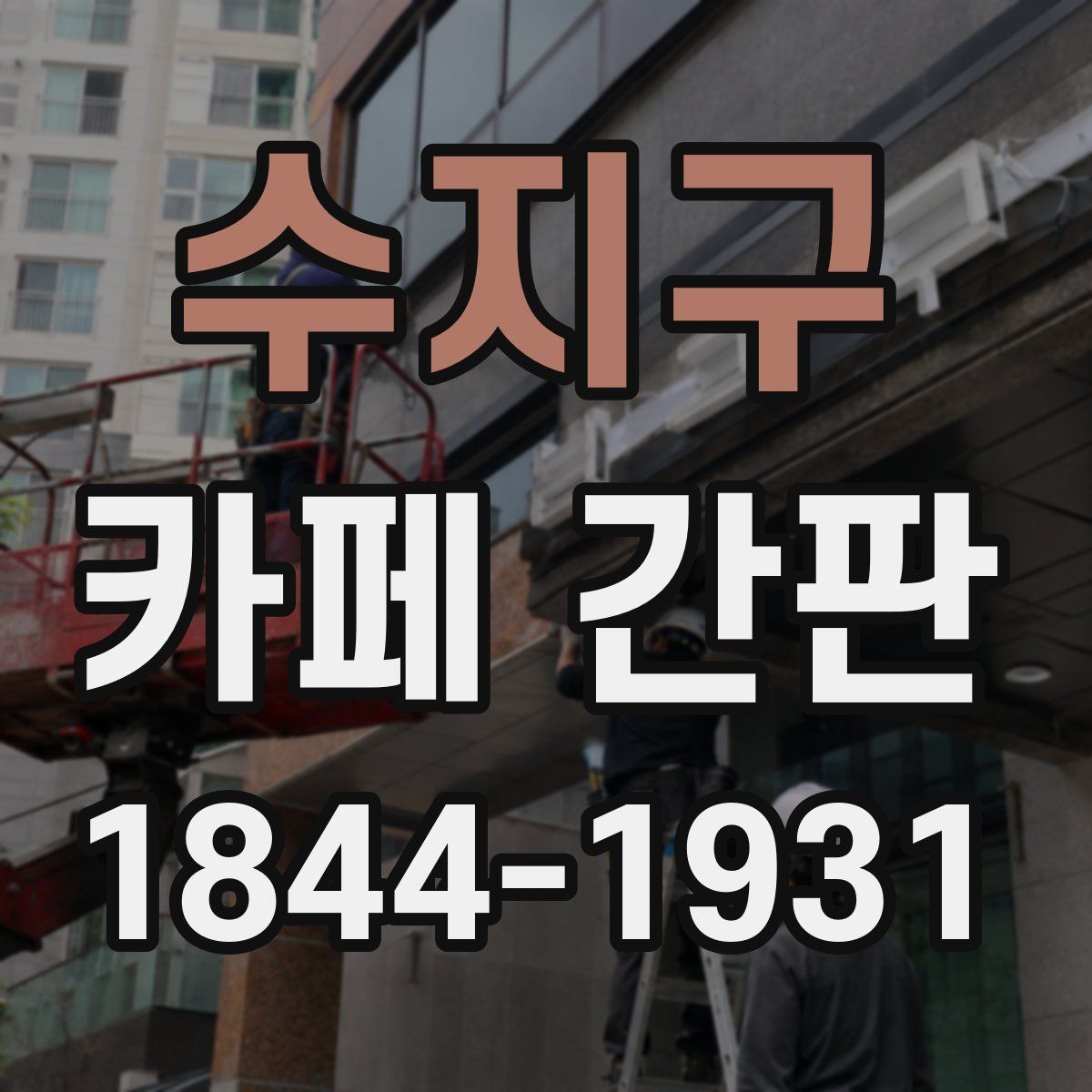 수지구 카페 간판