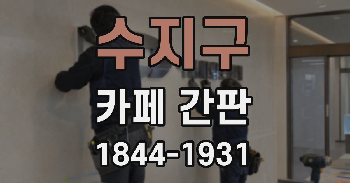수지구 카페 간판