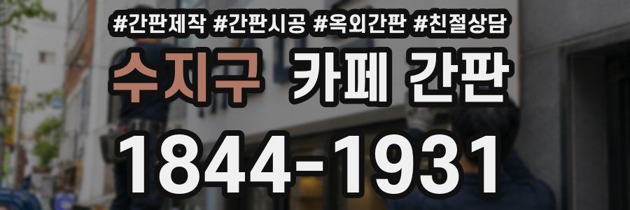 수지구 카페 간판