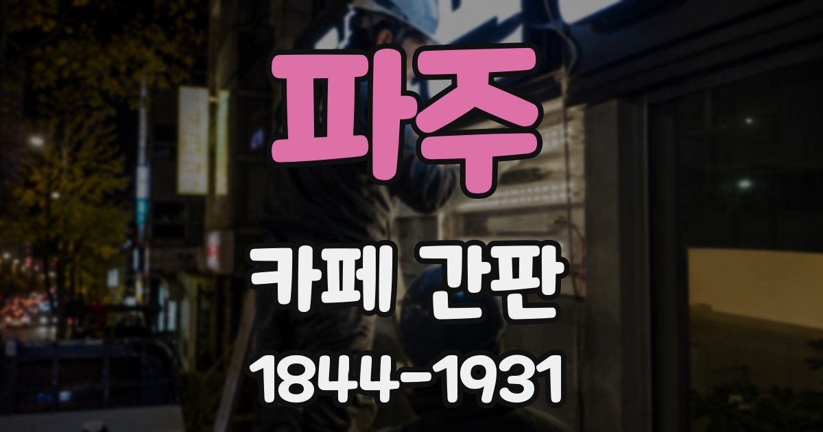 파주 카페 간판