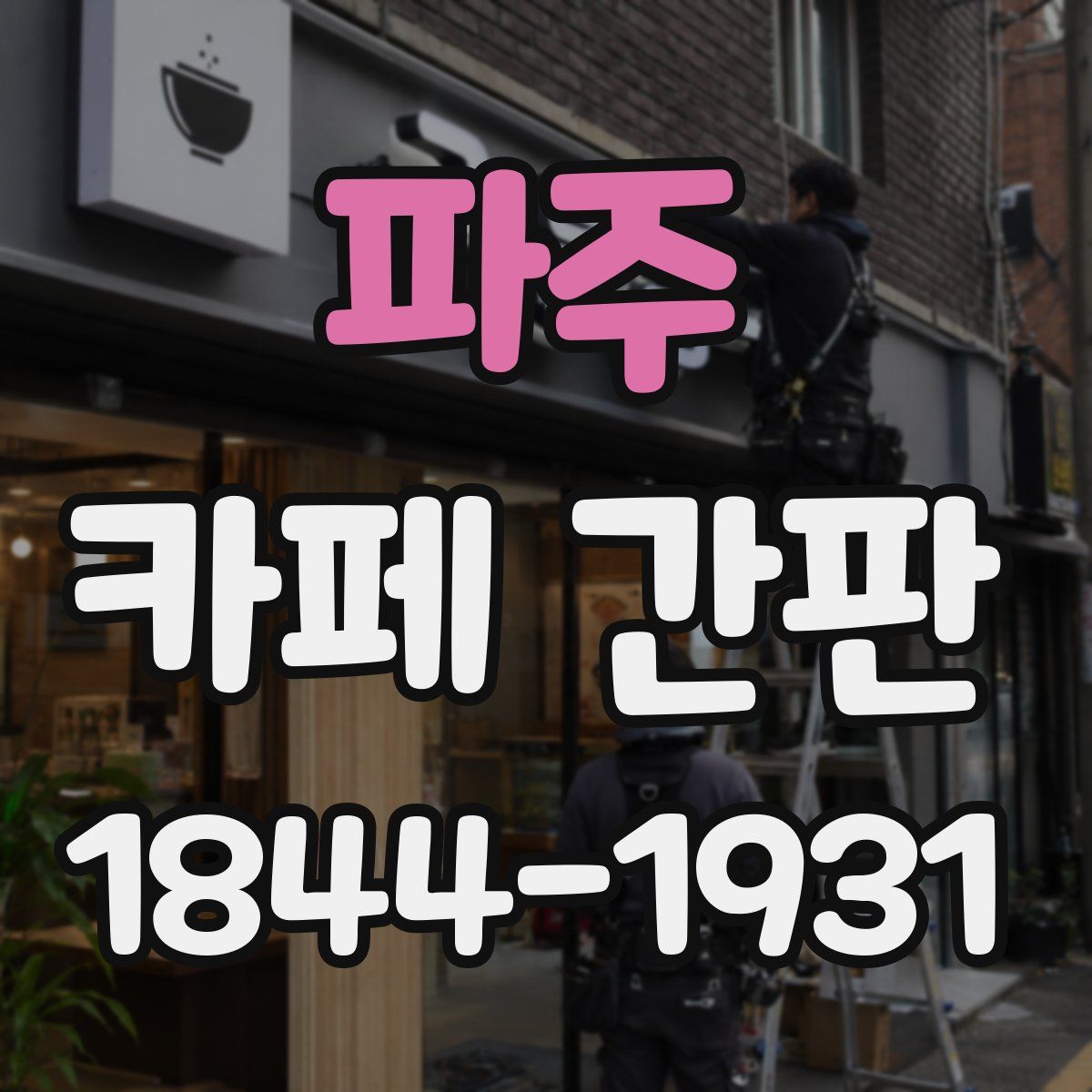 파주 카페 간판