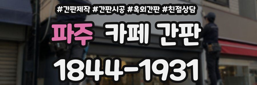 파주 카페 간판
