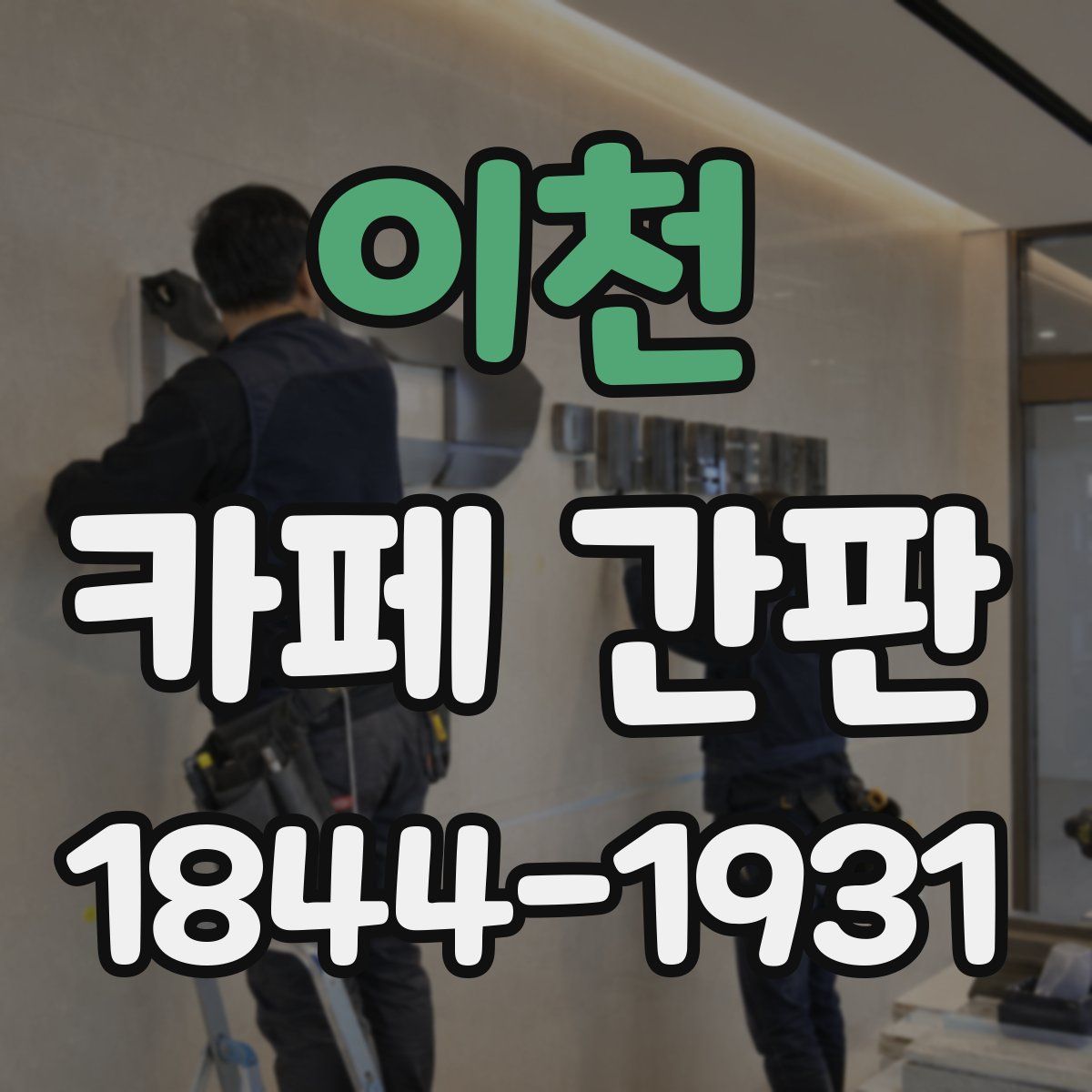 이천 카페 간판