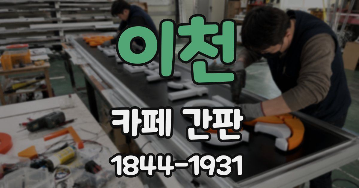 이천 카페 간판