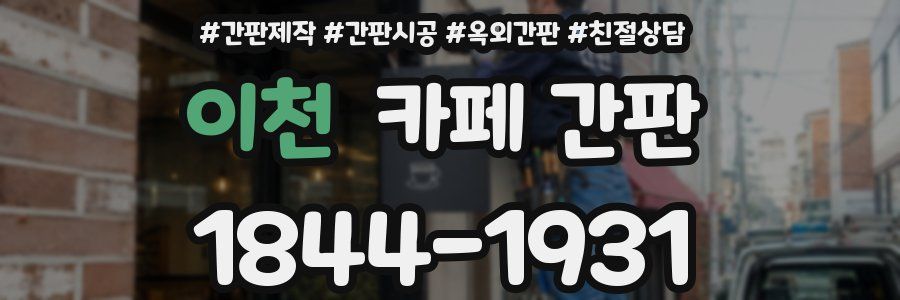 이천 카페 간판