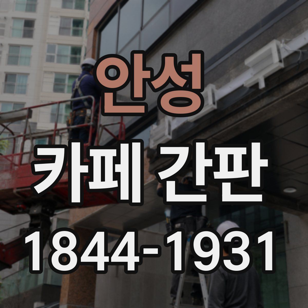 안성 카페 간판