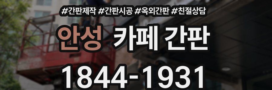 안성 카페 간판