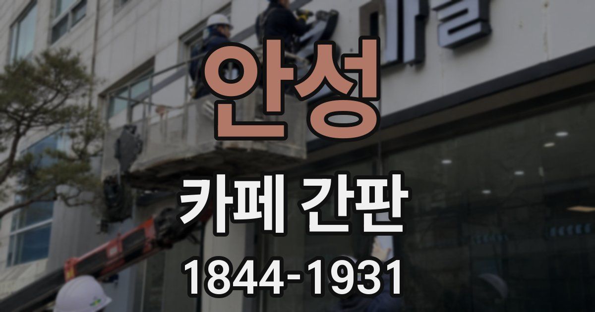 안성 카페 간판