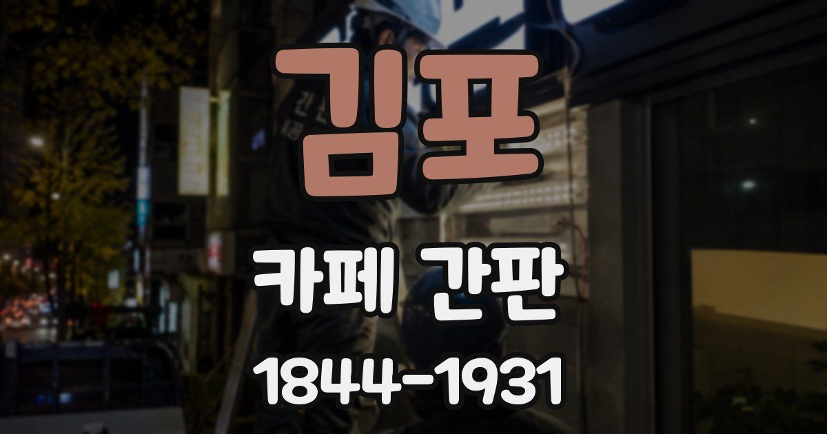 김포 카페 간판