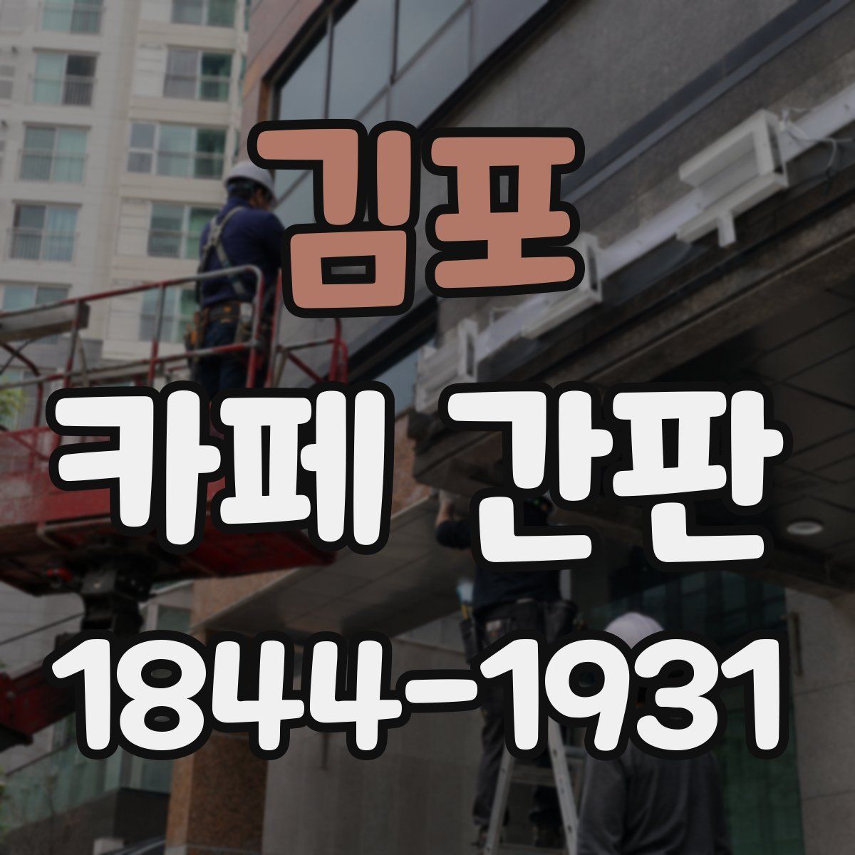 김포 카페 간판