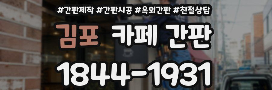 김포 카페 간판