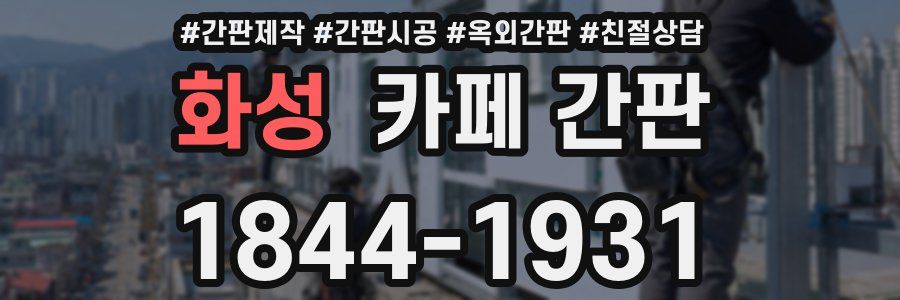 화성 카페 간판
