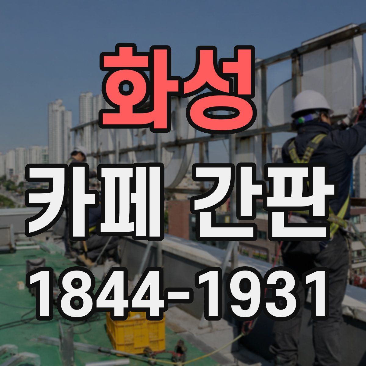 화성 카페 간판