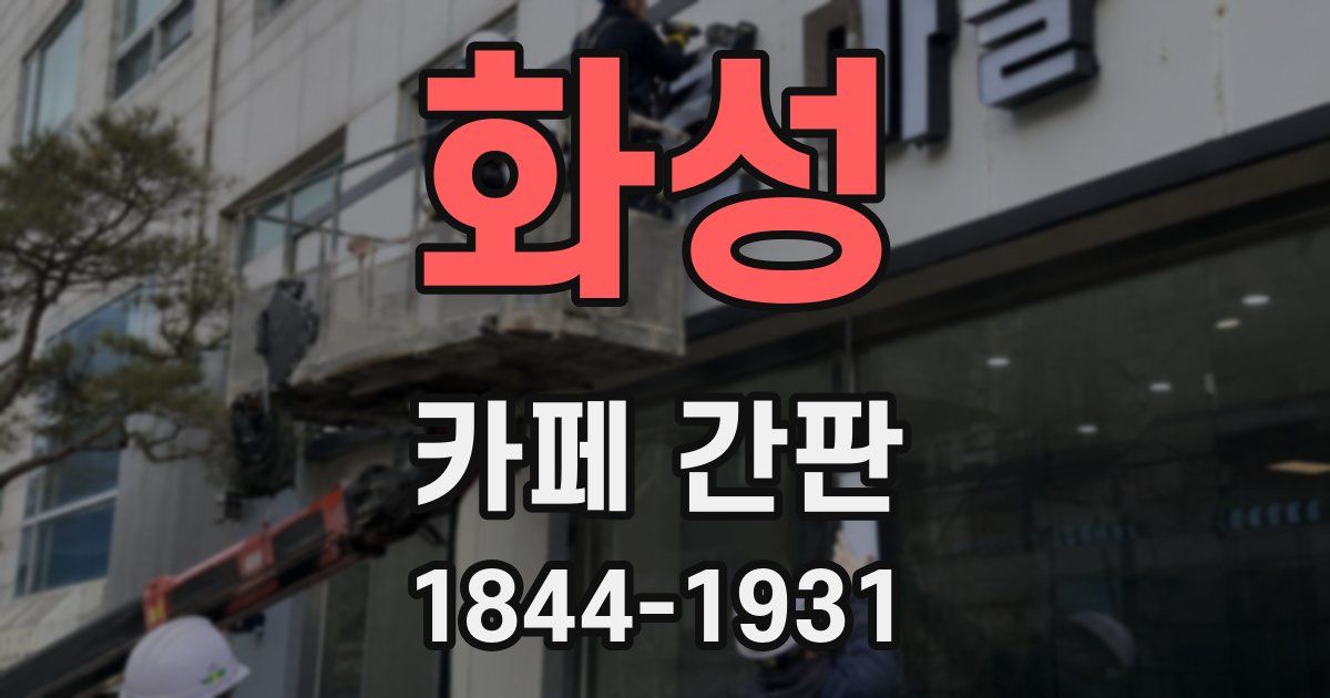 화성 카페 간판