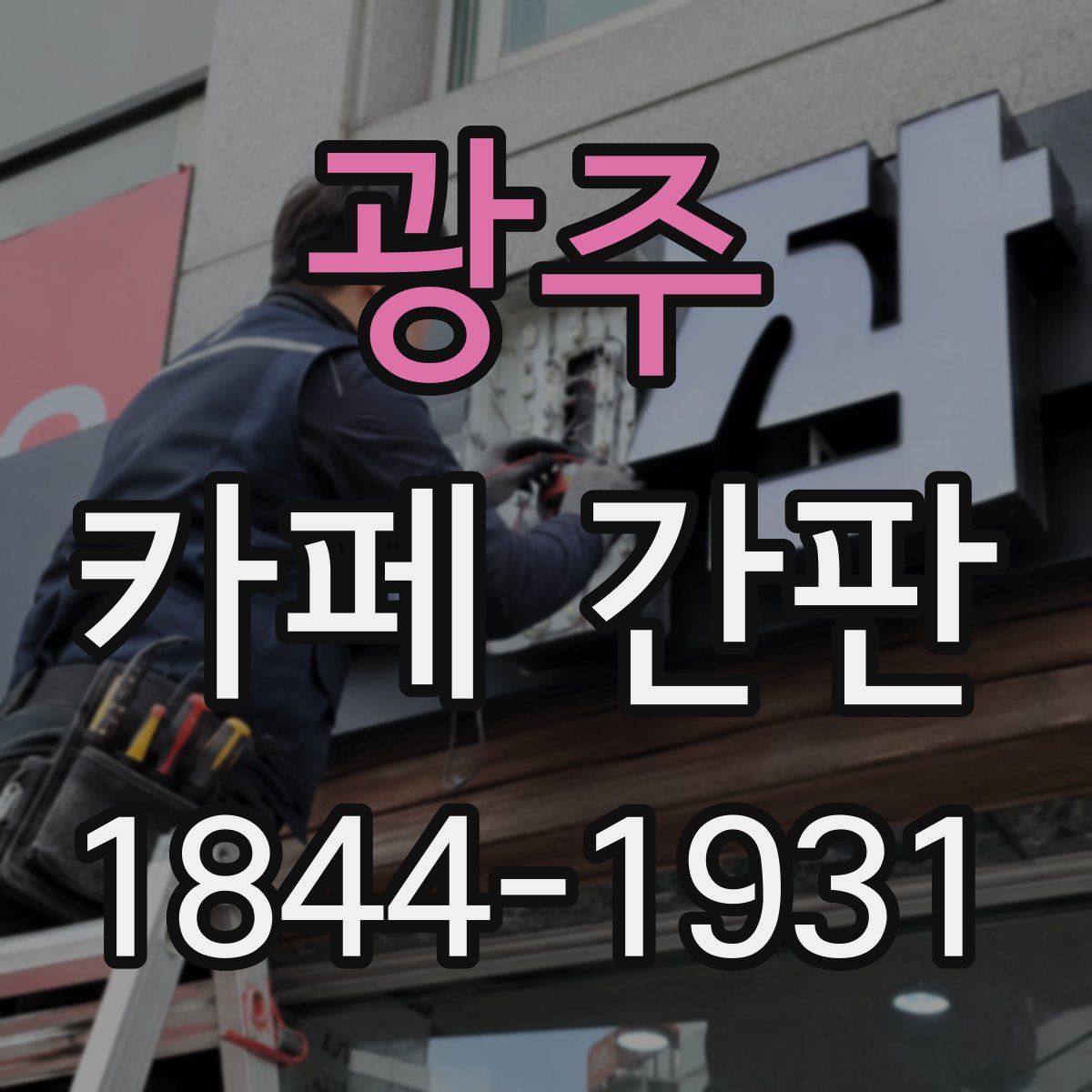 광주 카페 간판