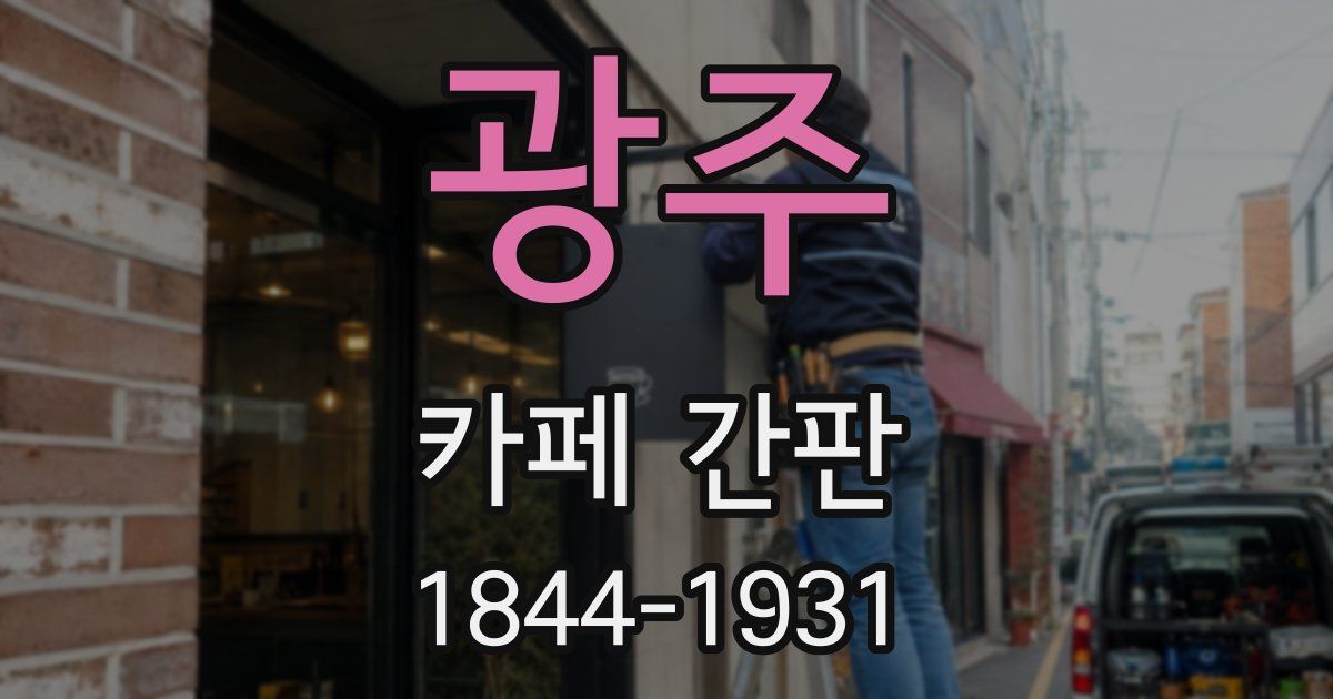 광주 카페 간판