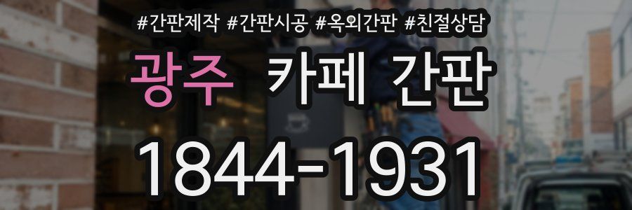 광주 카페 간판