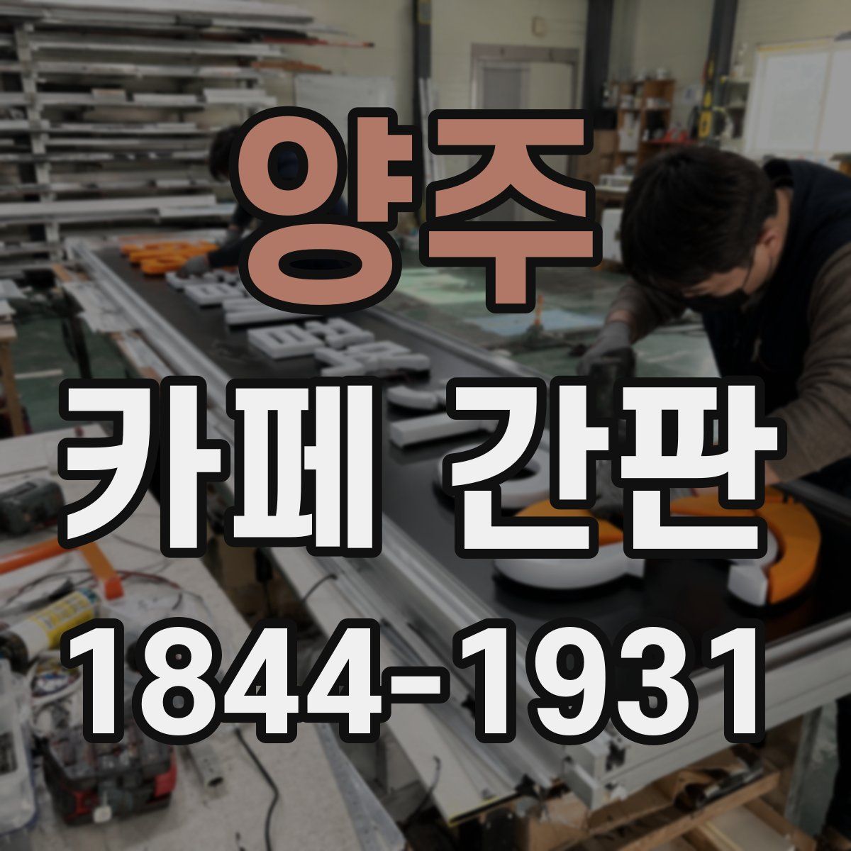 양주 카페 간판