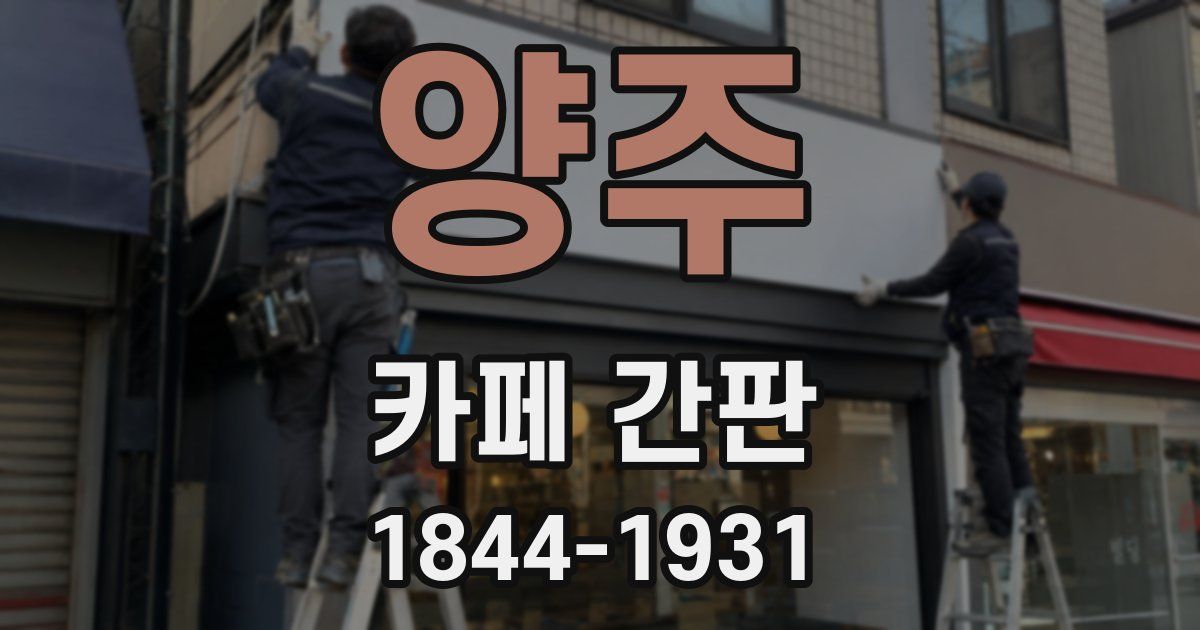 양주 카페 간판