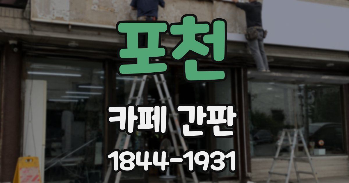 포천 카페 간판