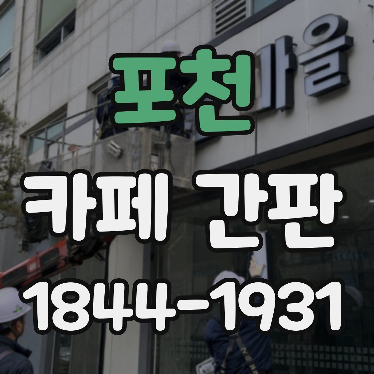 포천 카페 간판