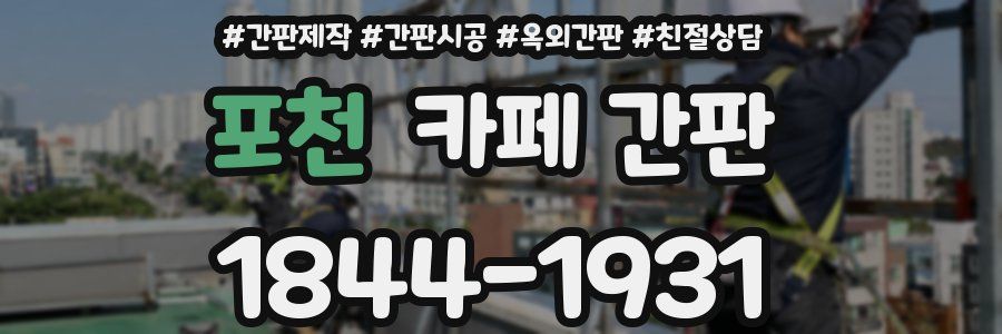 포천 카페 간판