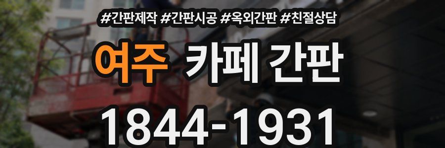 여주 카페 간판