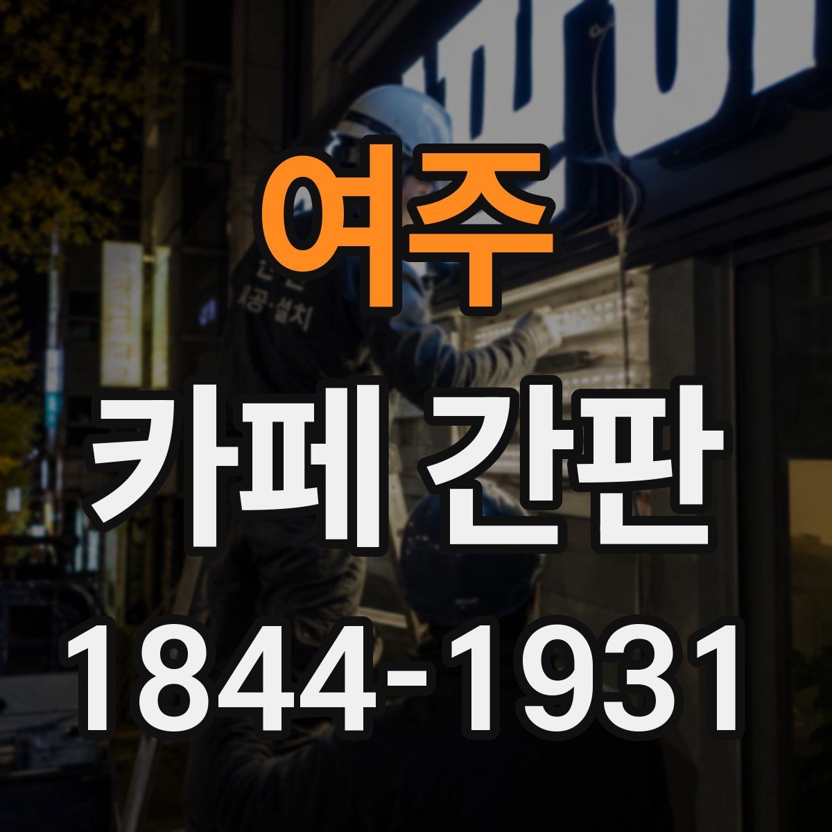 여주 카페 간판