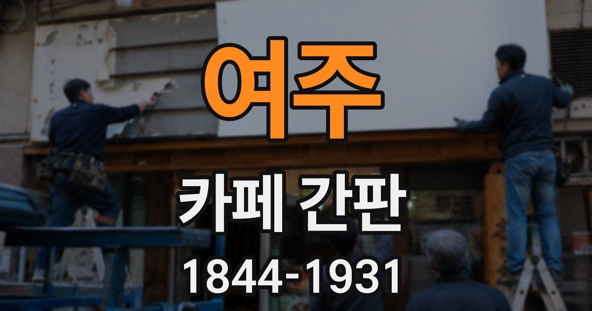 여주 카페 간판