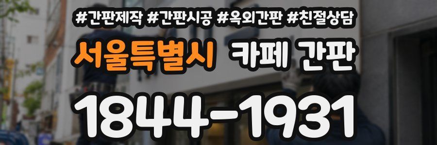 서울특별시 카페 간판