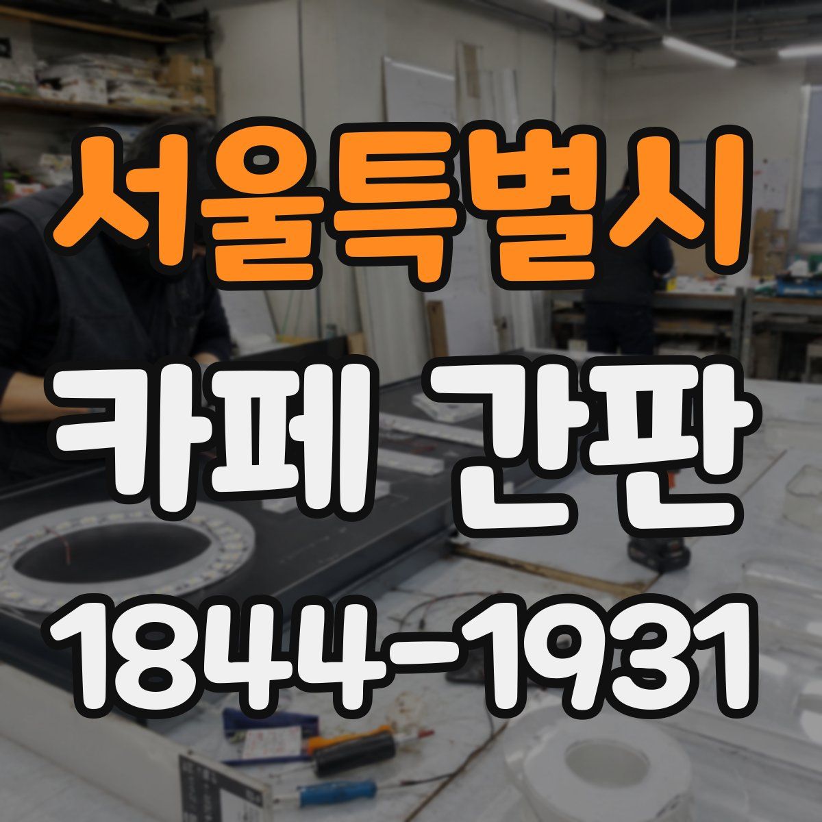 서울특별시 카페 간판