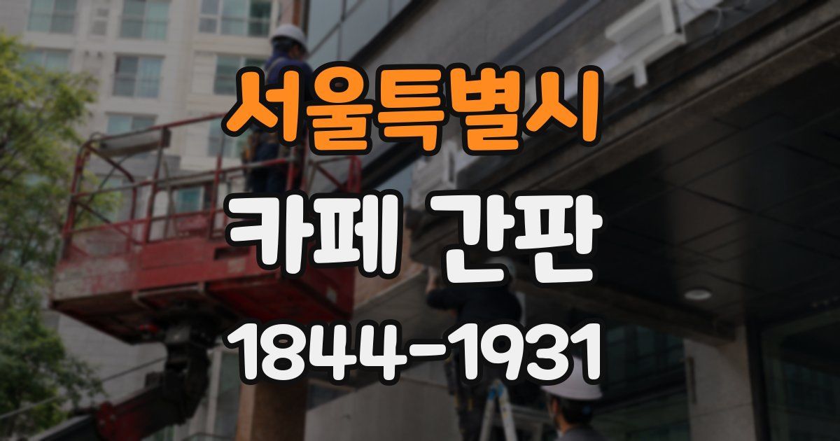 서울특별시 카페 간판
