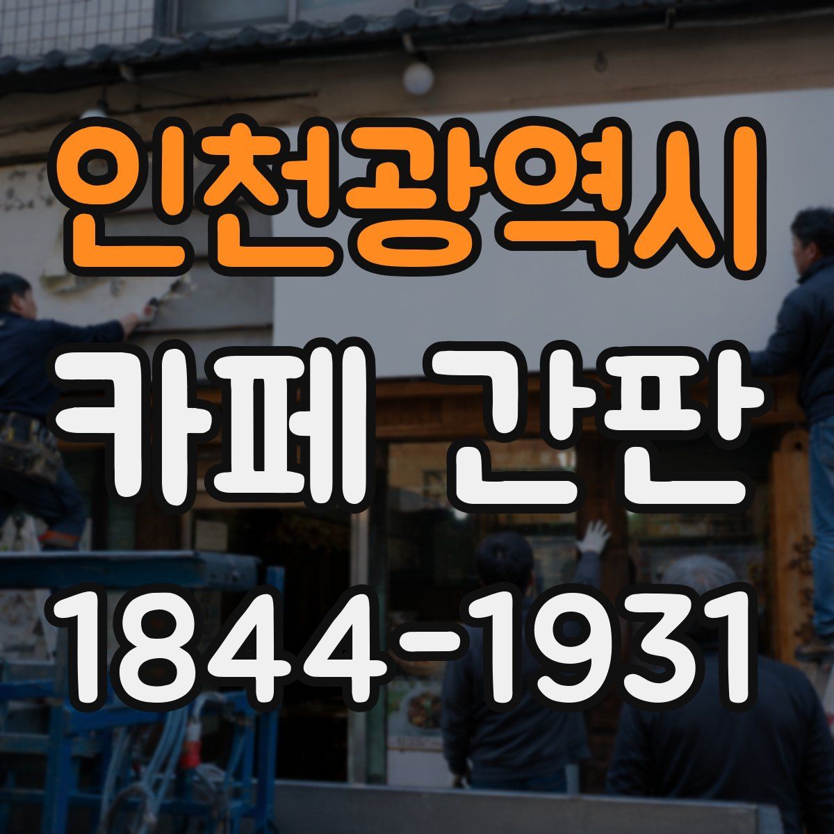 인천광역시 카페 간판