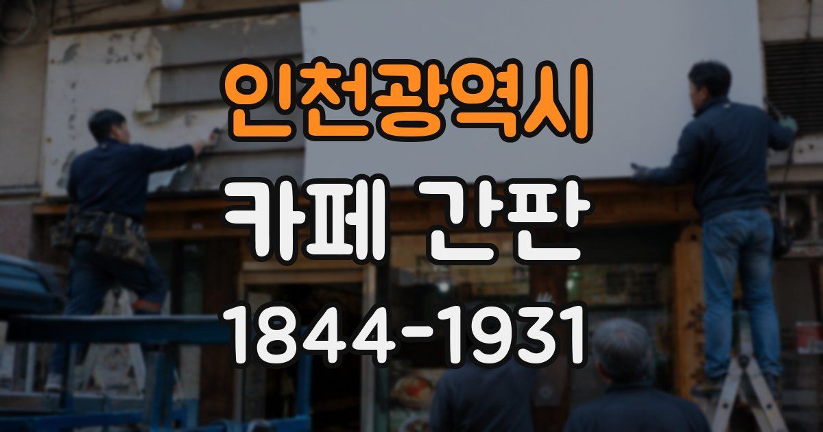인천광역시 카페 간판