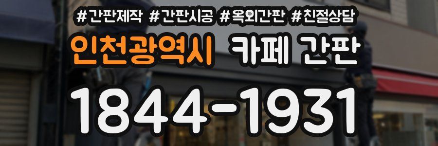 인천광역시 카페 간판