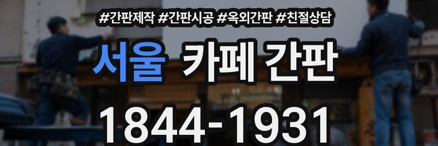서울 카페 간판