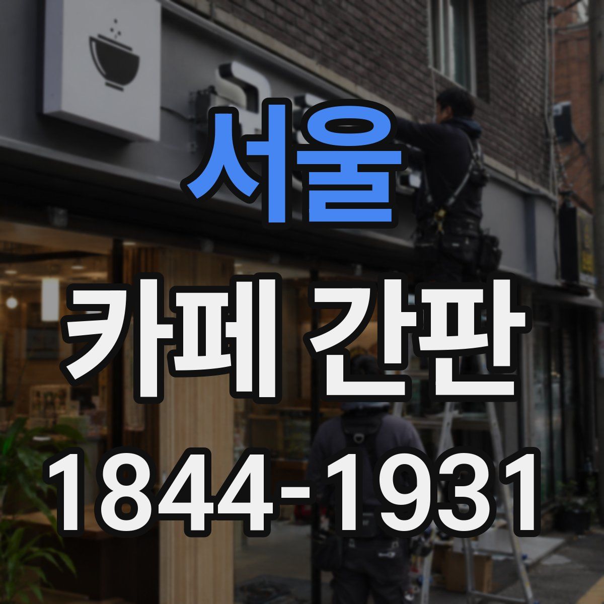 서울 카페 간판