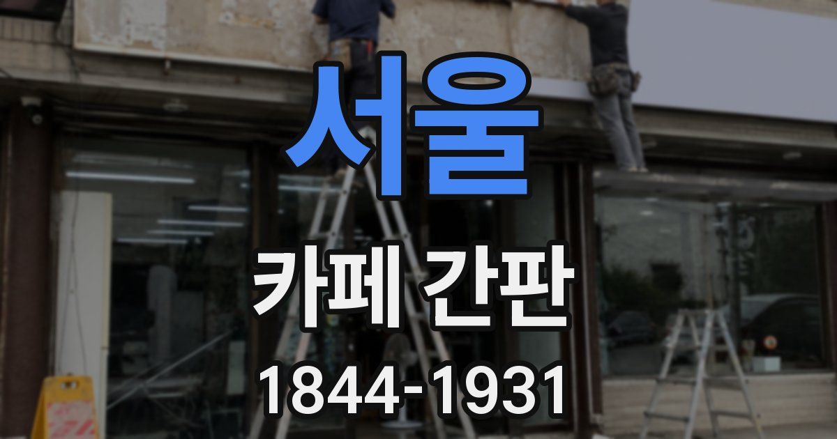 서울 카페 간판