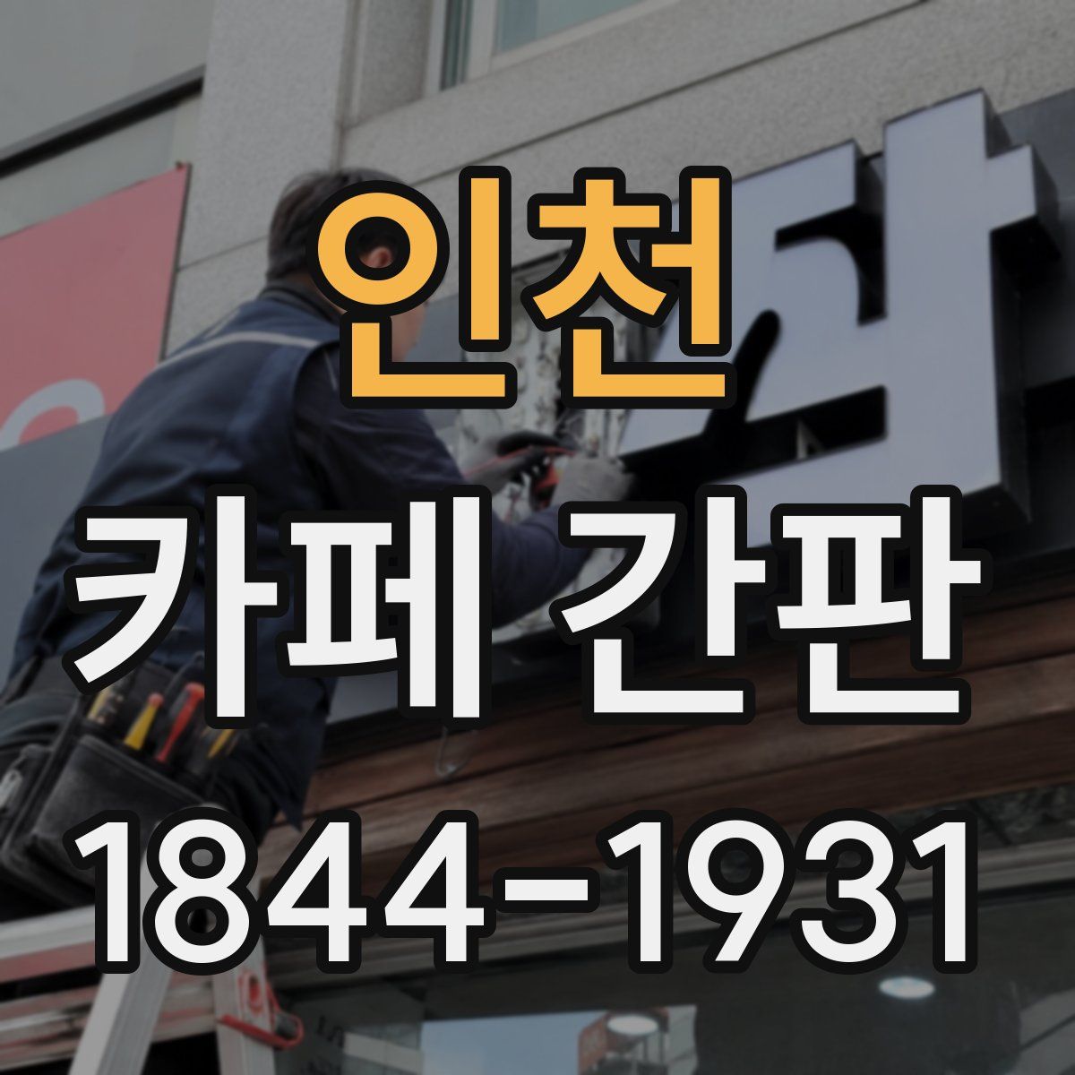 인천 카페 간판