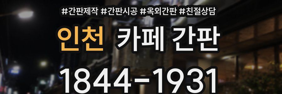 인천 카페 간판
